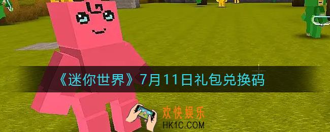 迷你世界7月11日礼包兑换码2022_7.11最新激活码