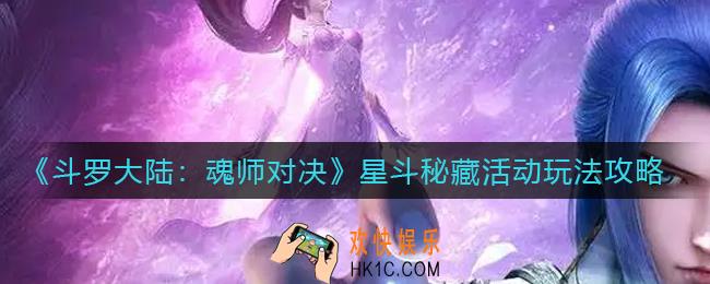 斗罗大陆魂师对决星斗秘藏活动怎么玩_星斗秘藏活动玩法攻略