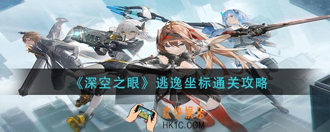 深空之眼逃逸坐标怎么过_逃逸坐标通关攻略