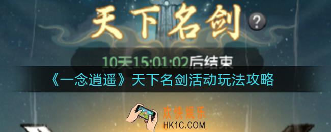 一念逍遥天下名剑活动怎么玩_天下名剑活动玩法攻略