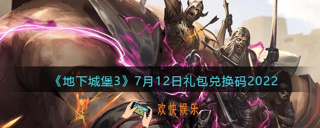 地下城堡3魂之诗7月12日礼包兑换码是什么_礼包码在哪领2022最新