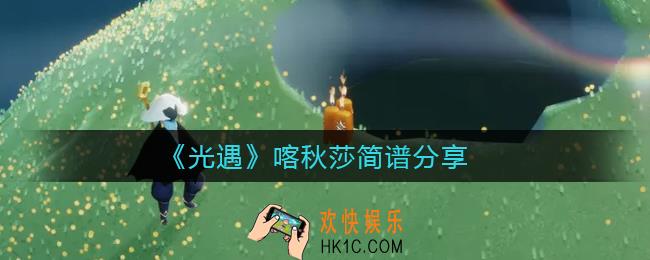 光遇喀秋莎怎么弹_喀秋莎简谱分享