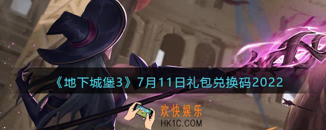 地下城堡3魂之诗7月11日礼包兑换码是什么_礼包码在哪领2022最新