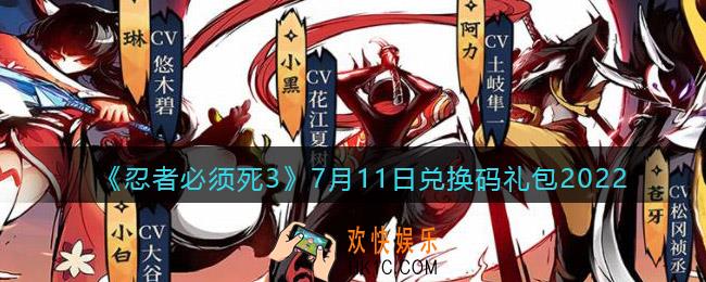 忍者必须死3手游7月11日兑换码礼包在哪领2022_7.11日礼包码是什么