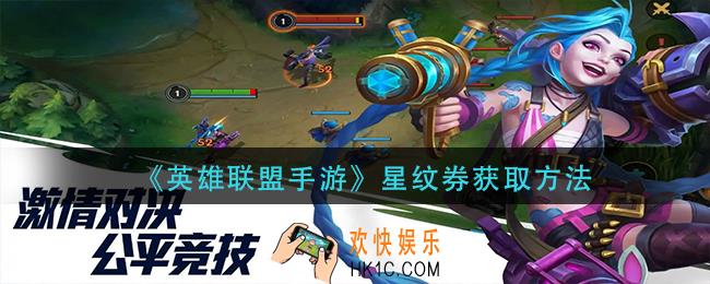 英雄联盟手游星纹券怎么获得_星纹券获取方法