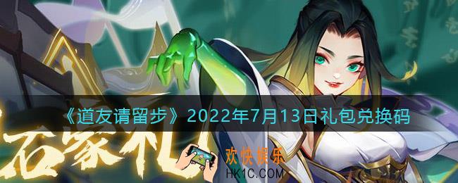 道友请留步7月13日礼包兑换码是什么_7.13礼包码在哪兑换最新2022