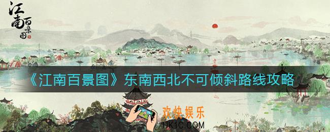 江南百景图东南西北不可倾斜怎么过_东南西北不可倾斜路线攻略