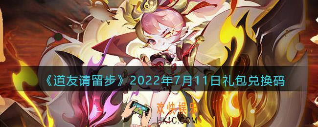 道友请留步7月11日礼包兑换码是什么_7.11礼包码在哪兑换最新2022