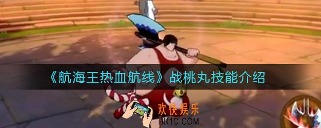 航海王热血航线战桃丸技能是什么_战桃丸技能介绍