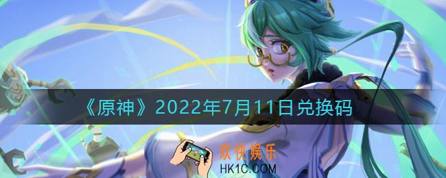 原神7月11日兑换码在哪领_7月11日兑换码礼包是什么2022