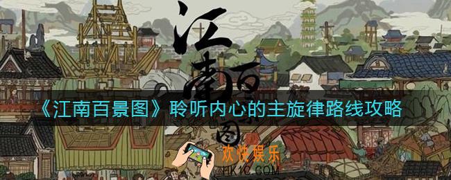 江南百景图聆听内心的主旋律怎么过_聆听内心的主旋律路线攻略