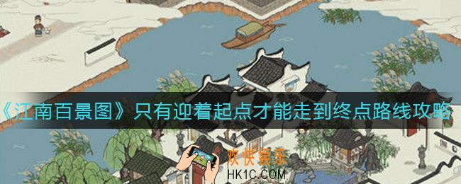 江南百景图只有迎着起点才能走到终点怎么过_只有迎着起点才能走到终点路线攻略