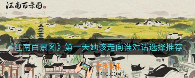 江南百景图第一天她该走向谁对话怎么选_第一天她该走向谁对话选择推荐