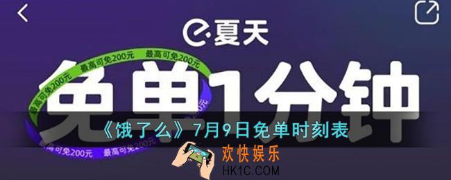 饿了么免单7.9时间_饿了么7月9日免单时刻表
