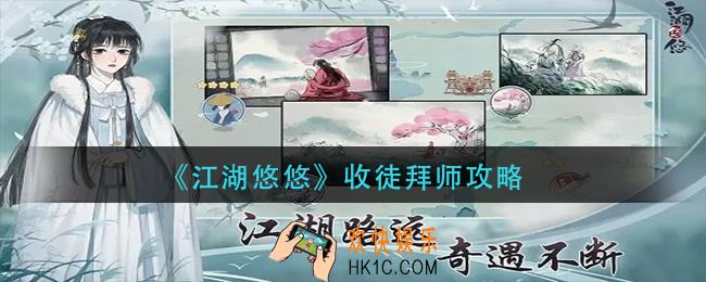 江湖悠悠怎么收徒拜师_收徒拜师攻略