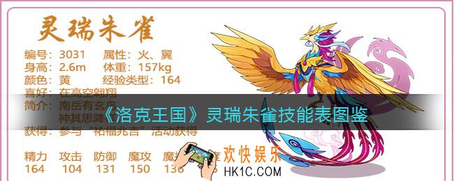 洛克王国灵瑞朱雀技能表图鉴_灵瑞朱雀怎么样/厉害吗