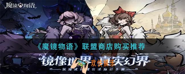 魔镜物语联盟商店买什么_联盟商店购买推荐