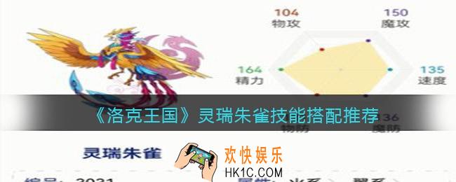 洛克王国灵瑞朱雀怎么配招_灵瑞朱雀技能搭配推荐