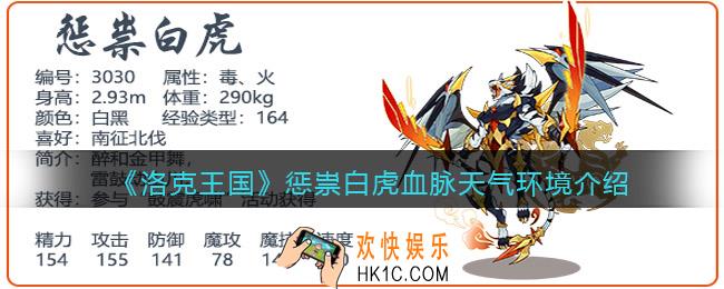 洛克王国惩祟白虎血脉天气环境怎么样_惩祟白虎血脉天气环境介绍