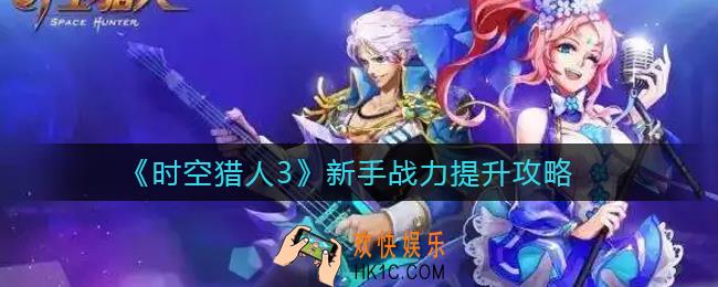 时空猎人3新手战力怎么提升_新手战力提升攻略