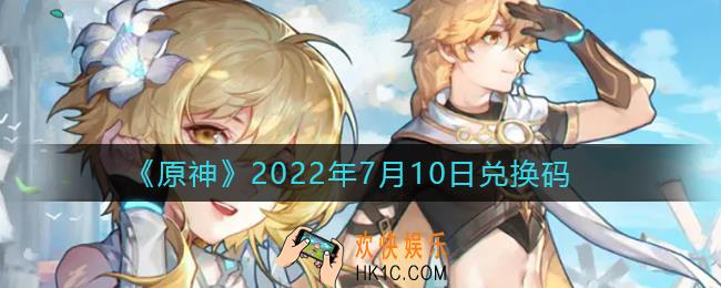 原神7月10日兑换码在哪领_7月10日兑换码礼包是什么2022