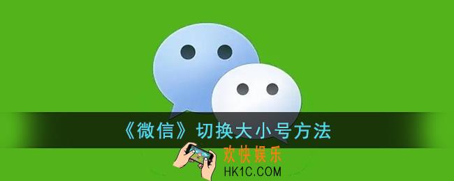 微信怎么切换大小号_微信切换大小号方法