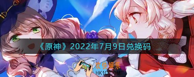 原神7月9日兑换码在哪领_7月9日兑换码礼包是什么2022