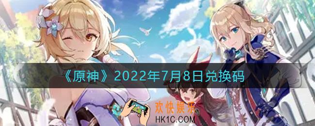 原神7月8日兑换码在哪领_7月8日兑换码礼包是什么2022