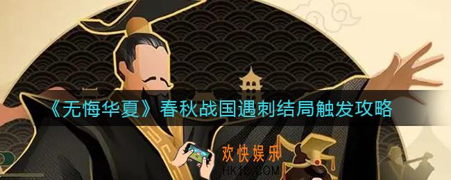 无悔华夏春秋战国遇刺结局怎么触发_春秋战国遇刺结局触发攻略