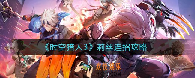 时空猎人3莉丝怎么样_莉丝连招攻略