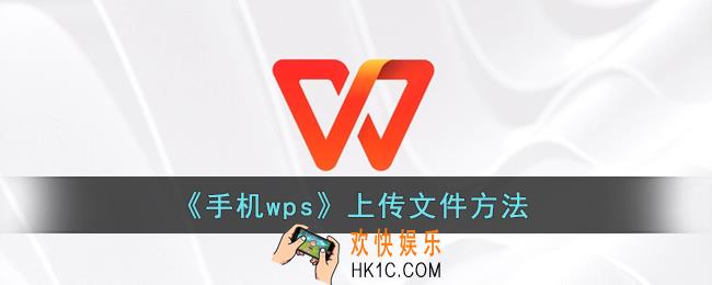 手机wps怎么上传文件_wps上传文件方法