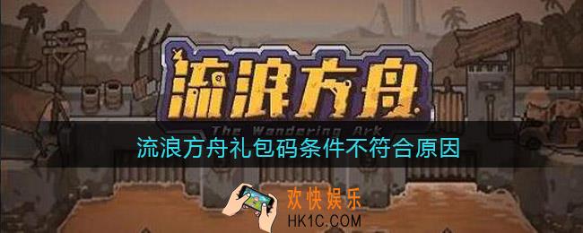 流浪方舟礼包码条件不符合原因_流浪方舟礼包码条件不符合怎么回事