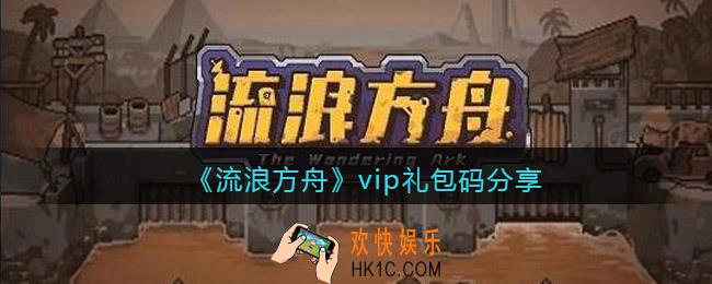 流浪方舟vip礼包码有哪些_vip兑换码礼包领取