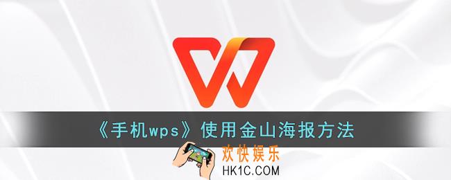手机wps怎么用金山海报_wps使用金山海报方法
