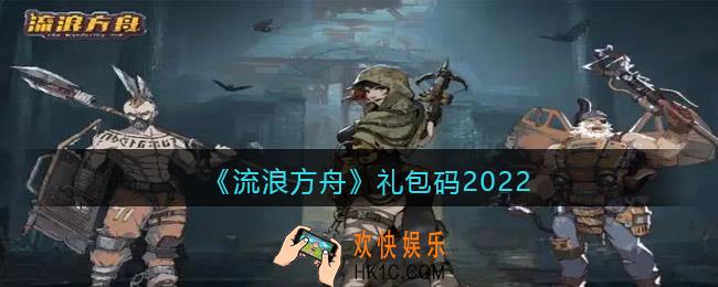 流浪方舟礼包码2022_流浪方舟礼包码在哪里输入