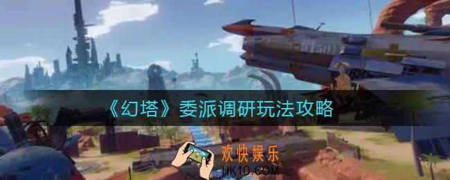 幻塔委派调研玩怎么玩_委派调研玩法攻略