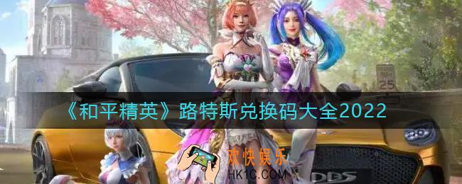 和平精英路特斯兑换码有哪些_路特斯兑换码大全2022