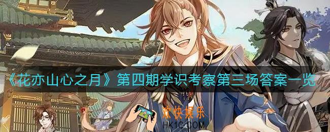 花亦山心之月第四期学识考察第三场答案是什么_第四期学识考察第三场答案一览