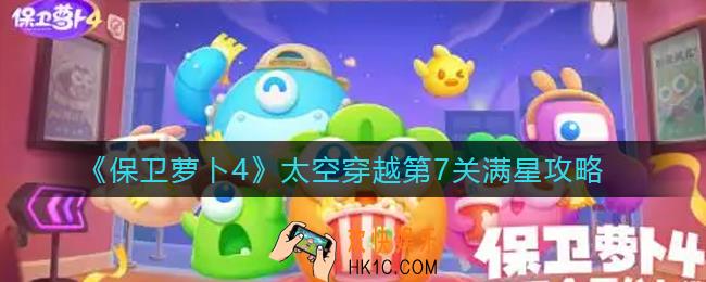 保卫萝卜4太空穿越第7关怎么过_太空穿越第7关满星攻略