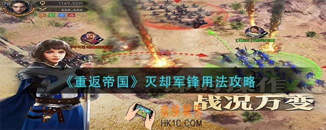 重返帝国灭却军锋怎么使用_灭却军锋用法攻略