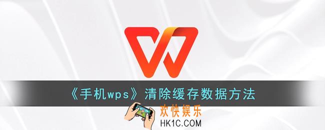 手机wps怎么清理内存_wps手机版清除缓存数据方法