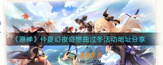 原神仲夏幻夜奇想曲过冬怎么参加_仲夏幻夜奇想曲过冬活动地址分享