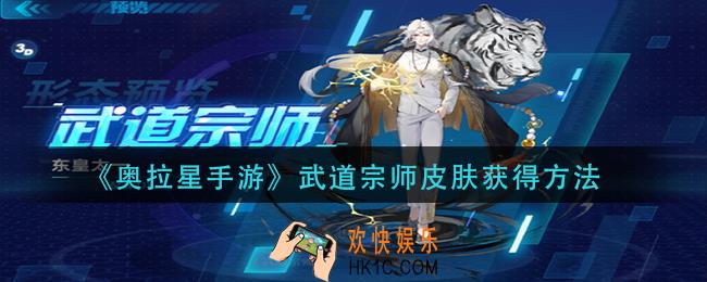 奥拉星手游武道宗师皮肤怎么获得_武道宗师皮肤获得方法