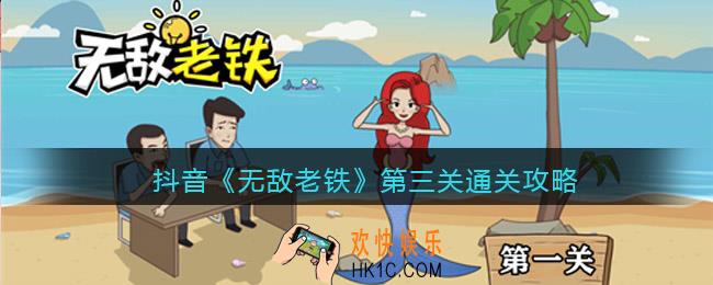 无敌老铁第三关怎么过_抖音无敌老铁第3关通关攻略