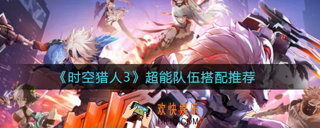 时空猎人3超能队伍怎么搭配_超能队伍搭配推荐