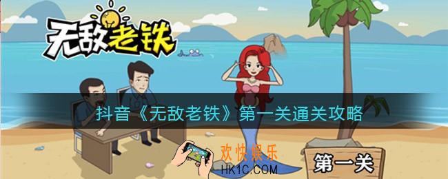 无敌老铁第一关怎么过_抖音无敌老铁第一关通关攻略