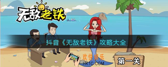 无敌老铁攻略大全_抖音无敌老铁全关卡怎么通关