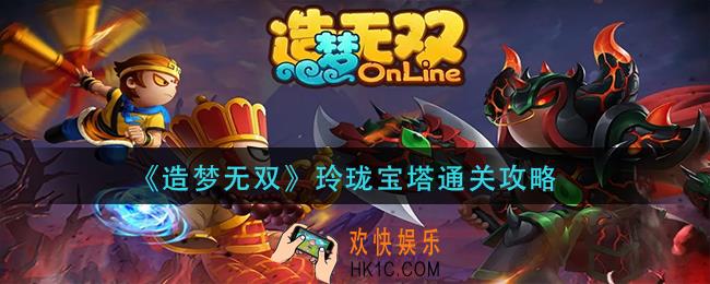 造梦无双玲珑宝塔怎么过_玲珑宝塔通关攻略