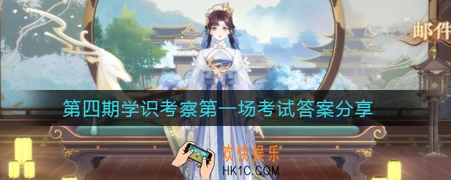 花亦山心之月第四期学识考察第一场考试答案是什么_第四期学识考察第一场考试答案分享
