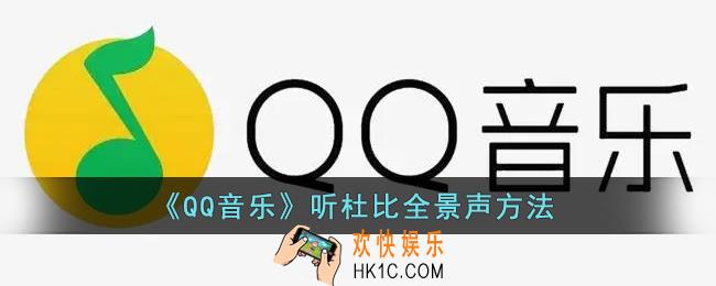 qq音乐怎么听杜比全景声_qq音乐听杜比全景声方法